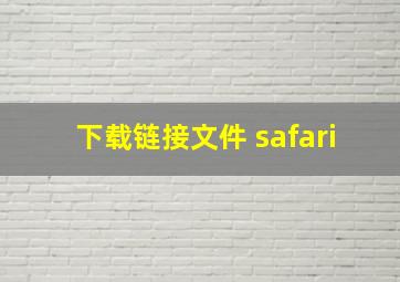 下载链接文件 safari